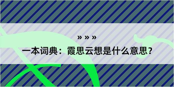 一本词典：霞思云想是什么意思？