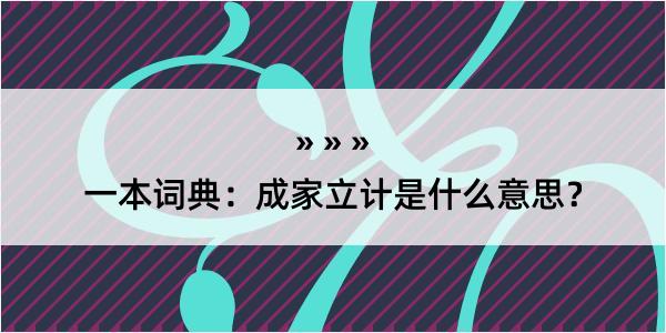 一本词典：成家立计是什么意思？