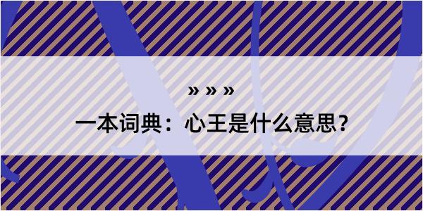 一本词典：心王是什么意思？