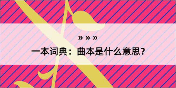 一本词典：曲本是什么意思？