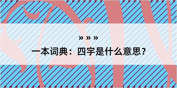 一本词典：四宇是什么意思？