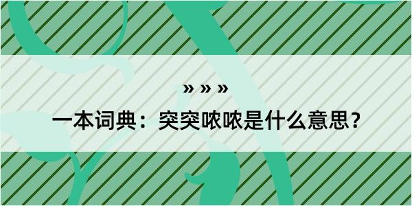 一本词典：突突哝哝是什么意思？