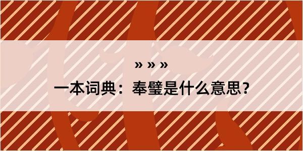 一本词典：奉璧是什么意思？