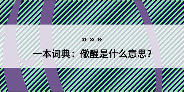 一本词典：儆醒是什么意思？