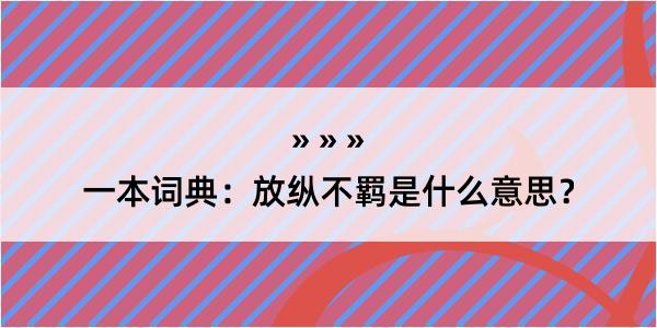 一本词典：放纵不羁是什么意思？