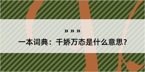 一本词典：千娇万态是什么意思？