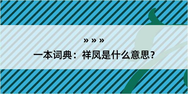 一本词典：祥凤是什么意思？