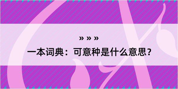 一本词典：可意种是什么意思？