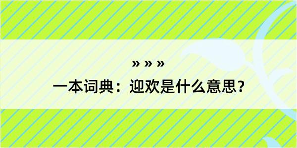 一本词典：迎欢是什么意思？