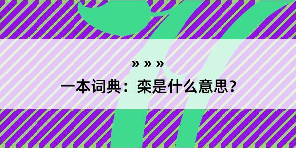 一本词典：栾是什么意思？