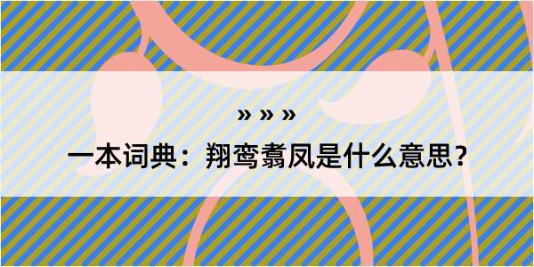 一本词典：翔鸾翥凤是什么意思？