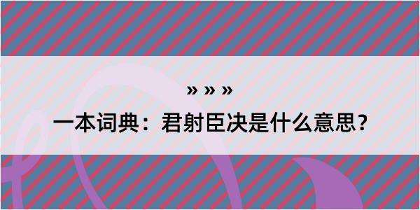 一本词典：君射臣决是什么意思？