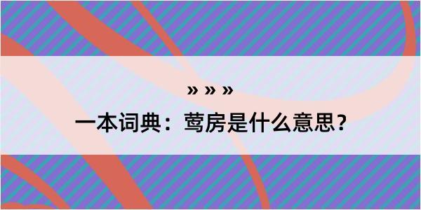 一本词典：莺房是什么意思？