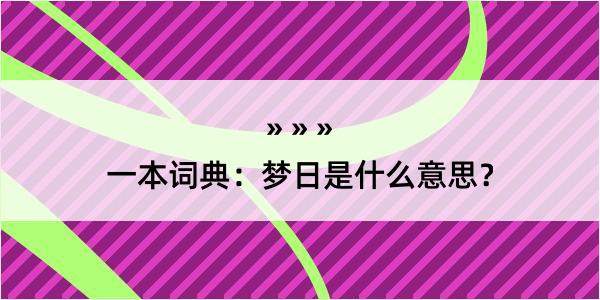 一本词典：梦日是什么意思？