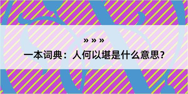 一本词典：人何以堪是什么意思？