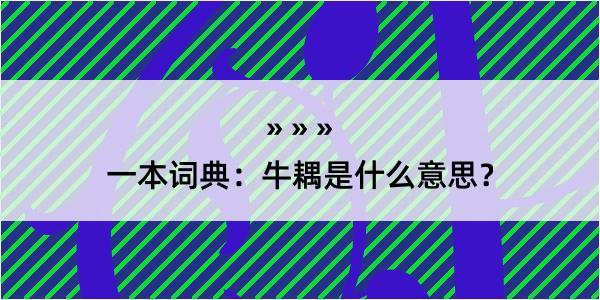 一本词典：牛耦是什么意思？