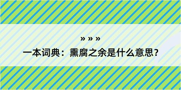 一本词典：熏腐之余是什么意思？