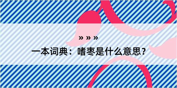 一本词典：嗜枣是什么意思？