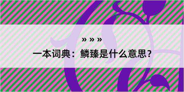 一本词典：鳞臻是什么意思？