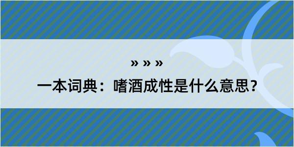 一本词典：嗜酒成性是什么意思？