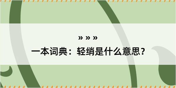 一本词典：轻绡是什么意思？