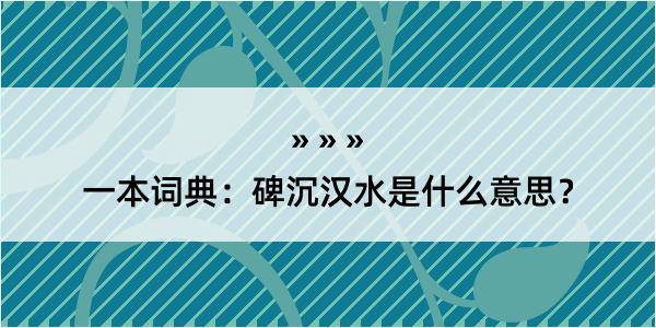 一本词典：碑沉汉水是什么意思？