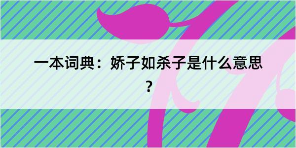 一本词典：娇子如杀子是什么意思？