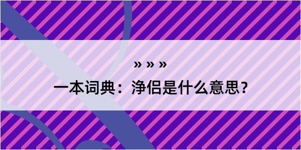 一本词典：浄侣是什么意思？