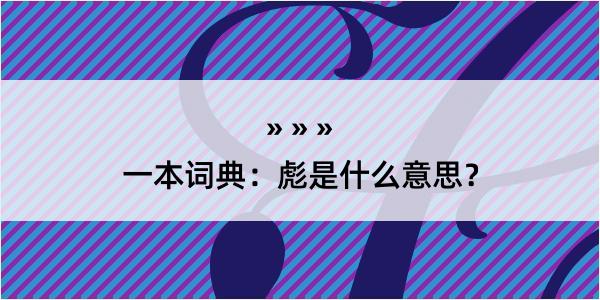 一本词典：彪是什么意思？