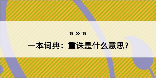 一本词典：重诛是什么意思？