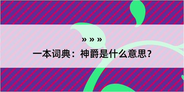 一本词典：神爵是什么意思？