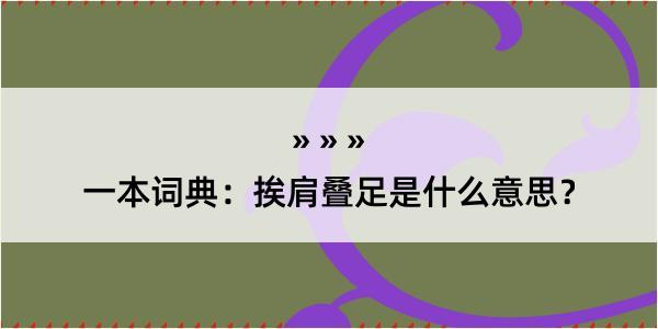 一本词典：挨肩叠足是什么意思？