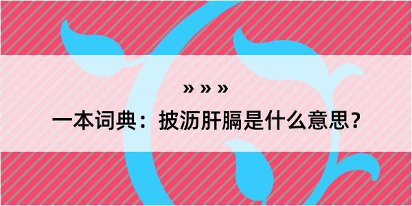 一本词典：披沥肝膈是什么意思？