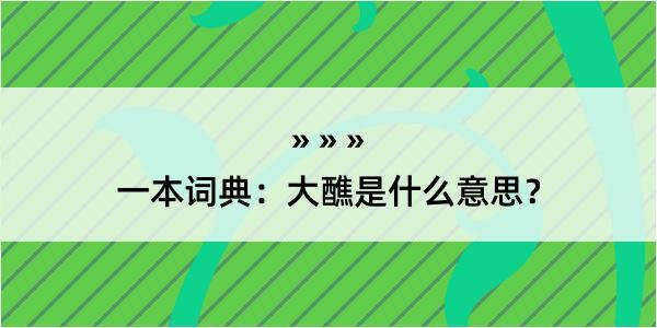 一本词典：大醮是什么意思？