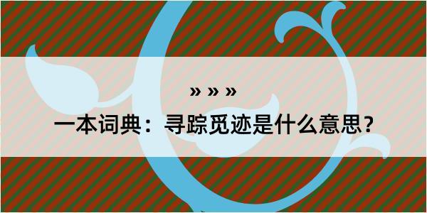 一本词典：寻踪觅迹是什么意思？