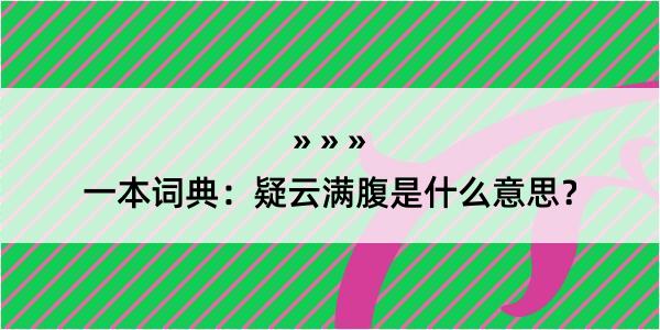 一本词典：疑云满腹是什么意思？