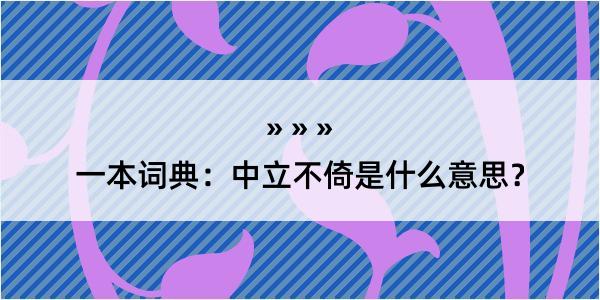 一本词典：中立不倚是什么意思？