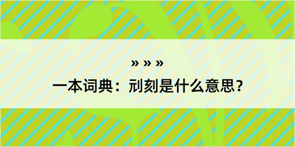 一本词典：刓刻是什么意思？