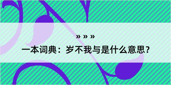 一本词典：岁不我与是什么意思？