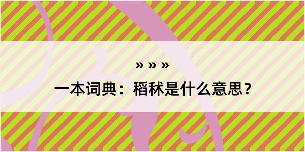 一本词典：稻秫是什么意思？