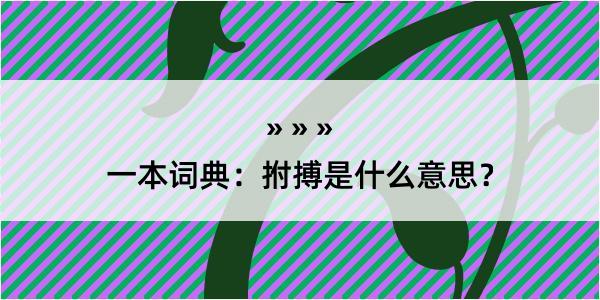 一本词典：拊搏是什么意思？