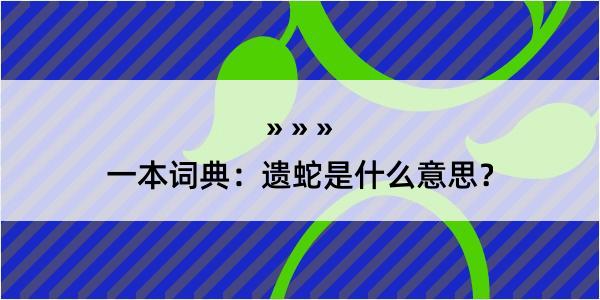 一本词典：遗蛇是什么意思？