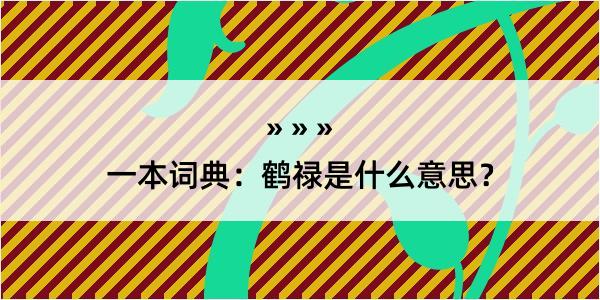 一本词典：鹤禄是什么意思？