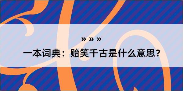 一本词典：贻笑千古是什么意思？