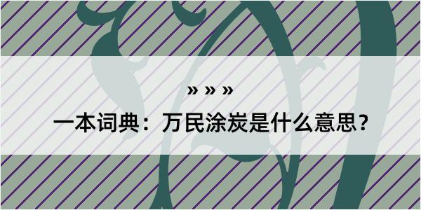 一本词典：万民涂炭是什么意思？