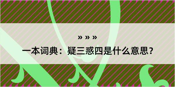 一本词典：疑三惑四是什么意思？