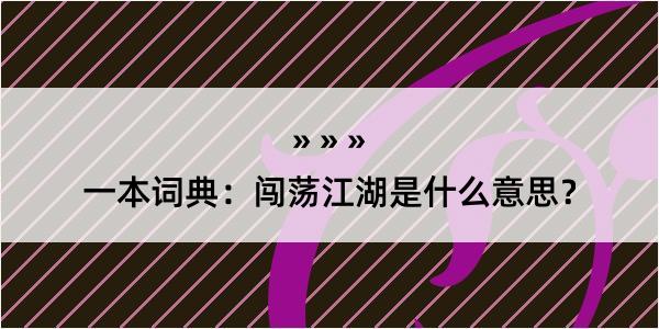 一本词典：闯荡江湖是什么意思？