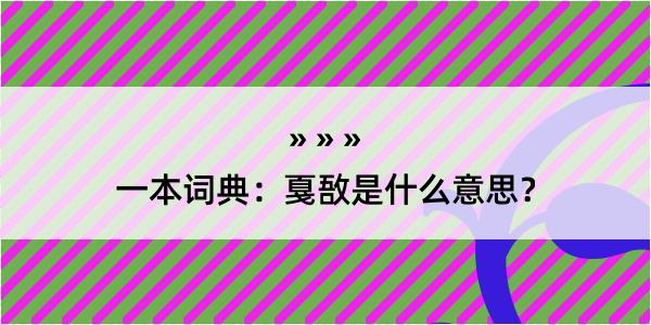 一本词典：戛敔是什么意思？