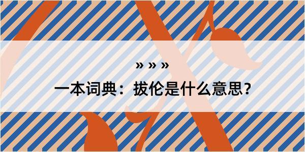 一本词典：拔伦是什么意思？