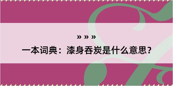 一本词典：漆身吞炭是什么意思？